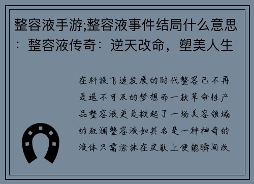 整容液手游;整容液事件结局什么意思：整容液传奇：逆天改命，塑美人生