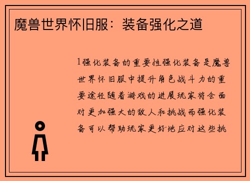 魔兽世界怀旧服：装备强化之道