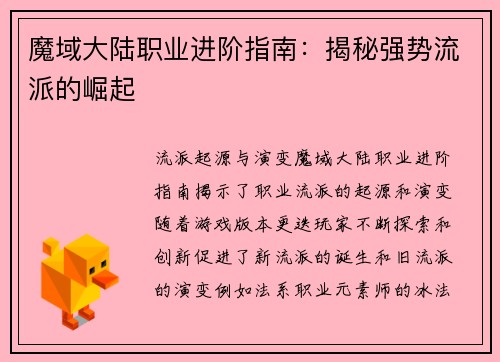 魔域大陆职业进阶指南：揭秘强势流派的崛起